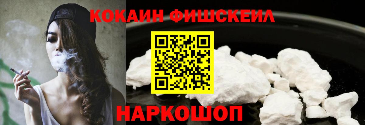 Cocaine Fish Scale Мелеуз